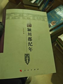 三国颍川郡纪年