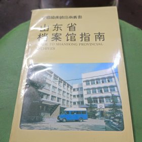 山东省档案馆指南