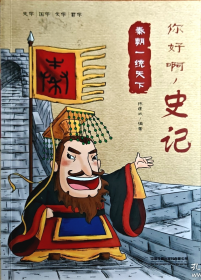 你好啊，史记 秦朝一统天下