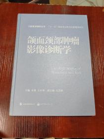 口腔医学精粹丛书：颌面颈部肿瘤影像诊断学（国家十一五重点规划出版项目）