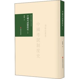 中国考试制度史 导读 1