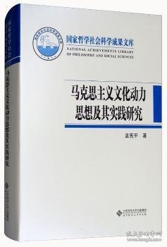 马克思主义文化动力思想及其实践研究