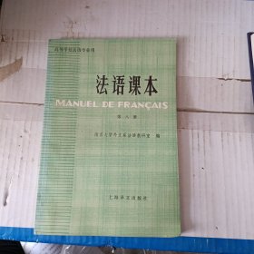 法语课本 第八册 书口有黄斑