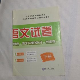 小学二年级下册语文试卷测试卷部编人教版期末总复习单元期中期末测试冲刺卷天天练