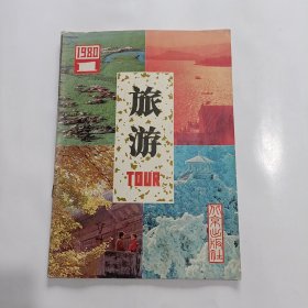 旅游 1980年第一期 总第二期