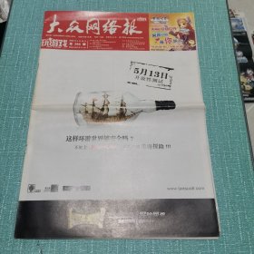 大众网络报玩游戏2008年第16期总395期（含天关战纪海报）