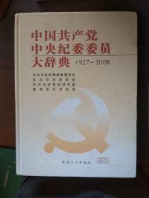 中国共产党中央纪委委员大辞典 1927-2008