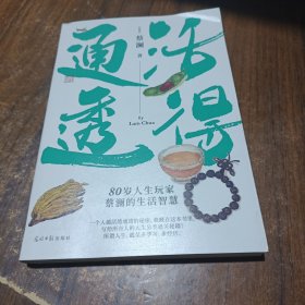 蔡澜人生大玩家套装（全4册）活得通透+总有欢喜+吃喝玩乐+学学问问