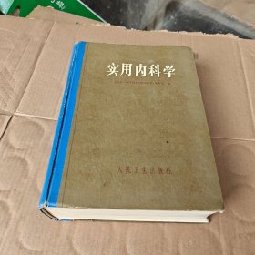 实用内科学