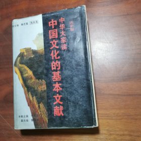 中华大家读：中国文化的基本文献.历史卷（精装本）