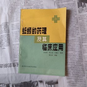 蚯蚓的药性以及临床应用