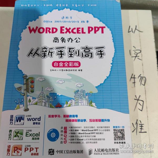 Word Excel PPT商务办公从新手到高手 白金全彩版