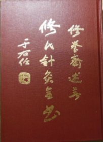 修氏針灸全書