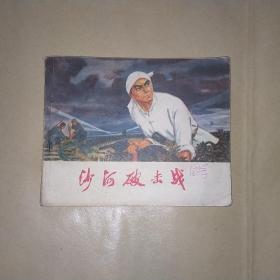 沙河破击战(**类连环画)