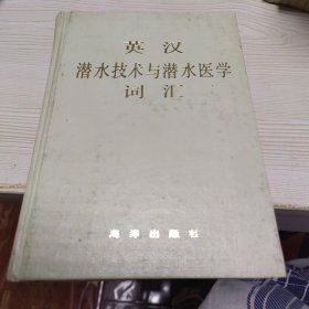 英漢潛水技術(shù)與潛水醫(yī)學(xué)詞匯