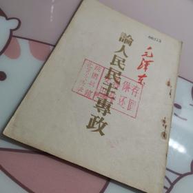 1953年  毛泽东 论人民民主专政  有北京政法学院藏书章