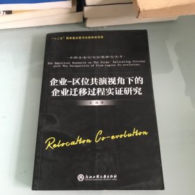 企业-区位共演视角下的企业迁移过程实证研究