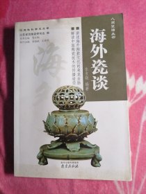 海外瓷谈（人间瓷话丛书）