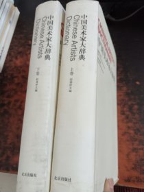 中国美术家大辞典