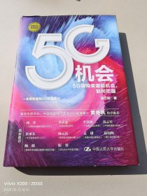 5G机会：5G将带来哪些机会，如何把握：签名本