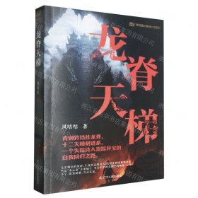 龙脊天梯/青铜夔纹悬疑小说系列