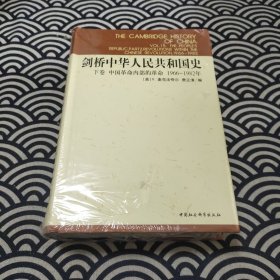 剑桥中华人民共和国史（下卷）：中国革命内部的革命 1966-1982年