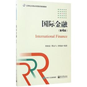 【正版新书】 国际金融 陈建忠,曹金飞,余敏丽 编著 工业出版社