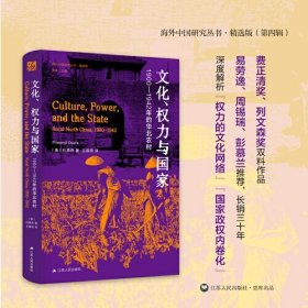 海外中国研究·文化、权力与国家：1900—1942年的华北农村（海外中国研究丛书精选版第四辑）