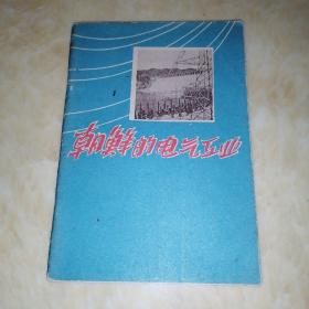 朝鲜的电气工业--画册（59年版）