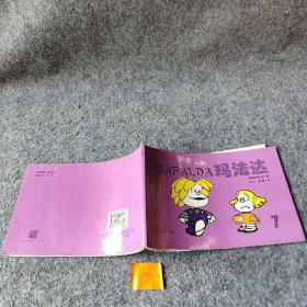 玛法达：季诺经典漫画