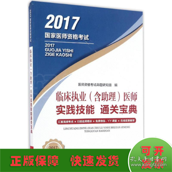 临床执业（含助理）医师实践技能通关宝典