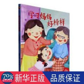 学妈妈好榜样 绘本 杨福久|责编:魏志国|绘画:何文栋