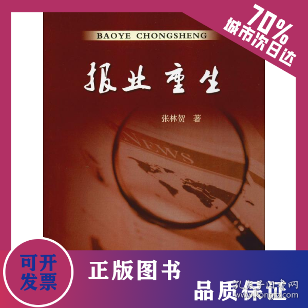 报业重生 9787550925274