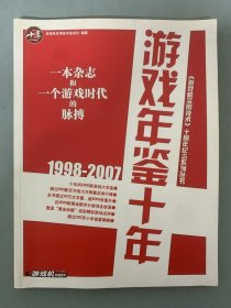 游戏年鉴十年《游戏机实用技术》十周年纪念系列丛书  一本杂志和一个游戏时代的脉搏 1998-2007 杂志