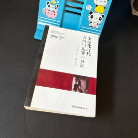 全球化时代有组织犯罪与对策