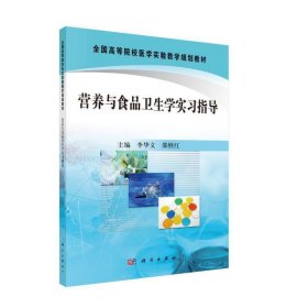 全国高等院校医学实验教学规划教材：营养与食品卫生学实习指导