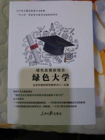 绿色发展新理念：绿色大学