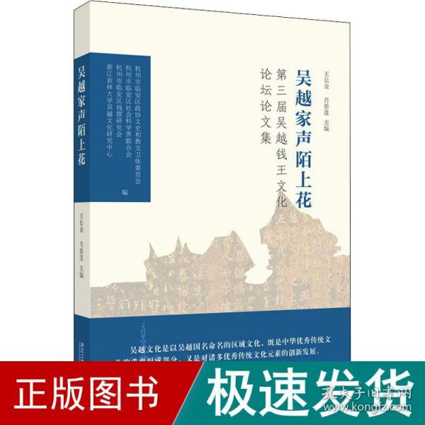 吴越家声陌上花：第三届吴越钱王文化论坛论文集