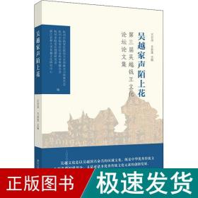 吴越家声陌上花：第三届吴越钱王文化论坛论文集