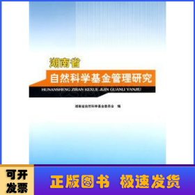 湖南省自然科学基金管理研究