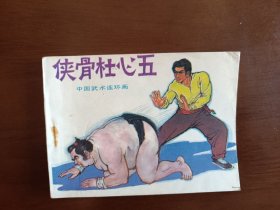 神腿杜心五