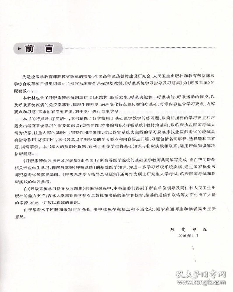 正版现货 呼吸系统学习指导及习题集(本科整合教材配教)陈霞 郑煜主编 人民卫生出版社