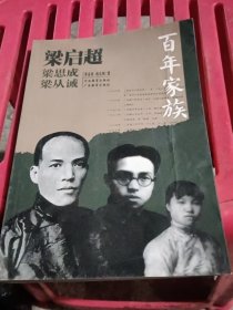 百年家族：梁启超
