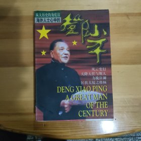 海外人士心中的邓小平