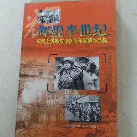 辉煌半世纪:庆祝上海解放50周年新闻作品集