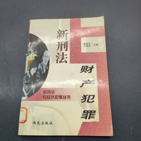 新刑法与金融犯罪