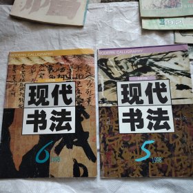 现代书法1998年5.6