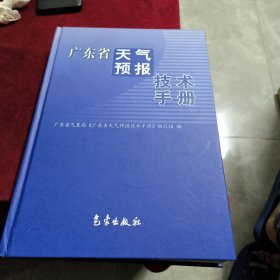 廣東省天氣預(yù)報技術(shù)手冊