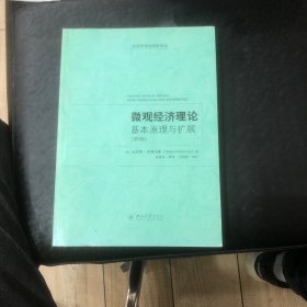 微观经济理论基本原理与扩展（第9版，影印本）