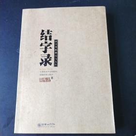 结字录：汉字里的格局与人生